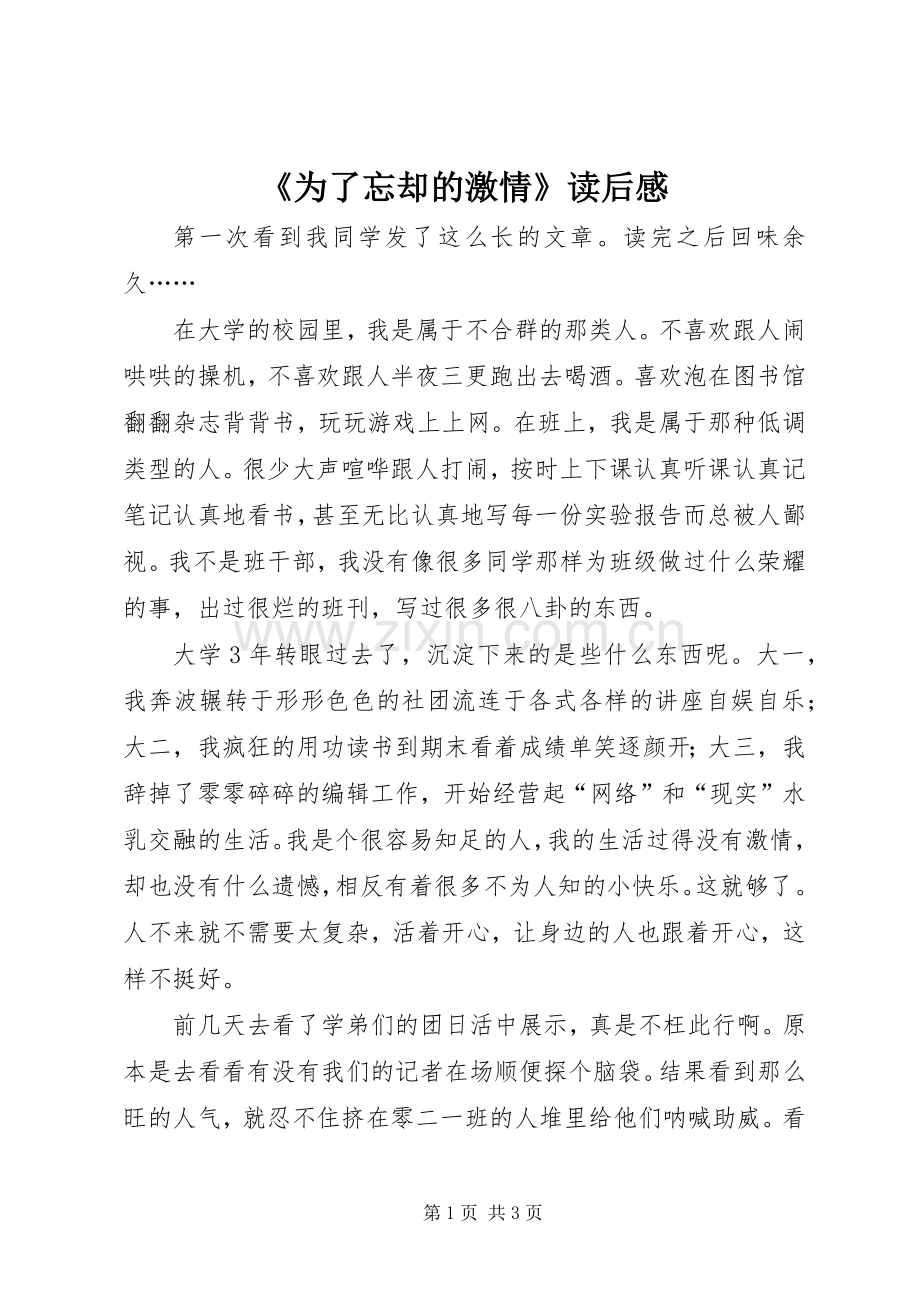 《为了忘却的激情》读后感.docx_第1页