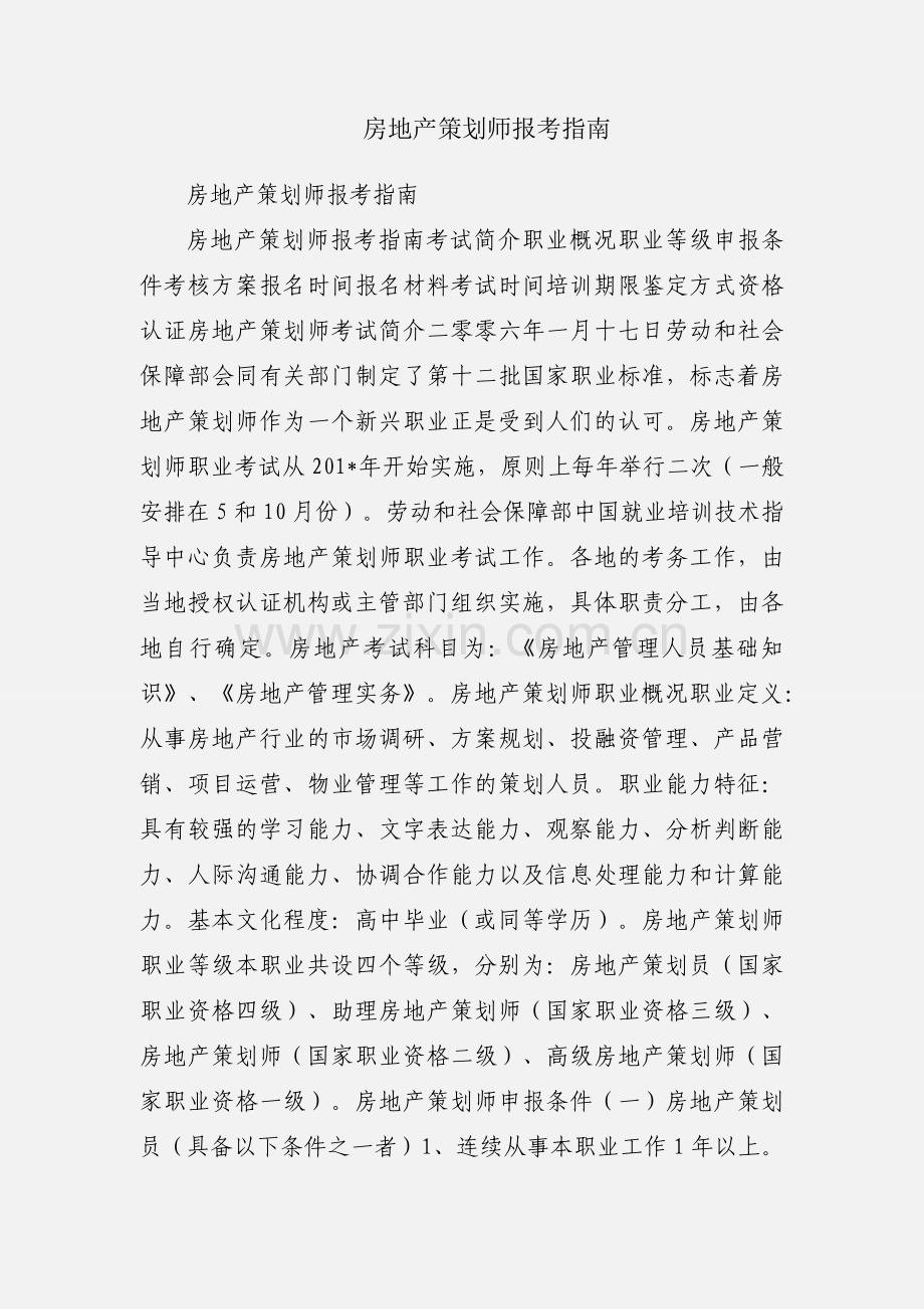 房地产策划师报考指南.docx_第1页