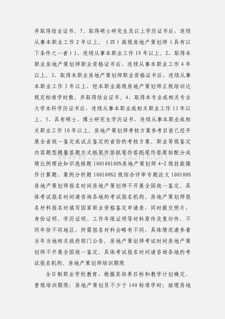 房地产策划师报考指南.docx_第3页