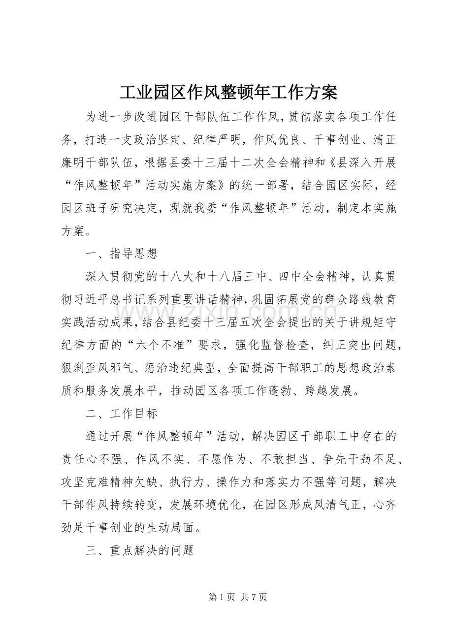 工业园区作风整顿年工作实施方案.docx_第1页