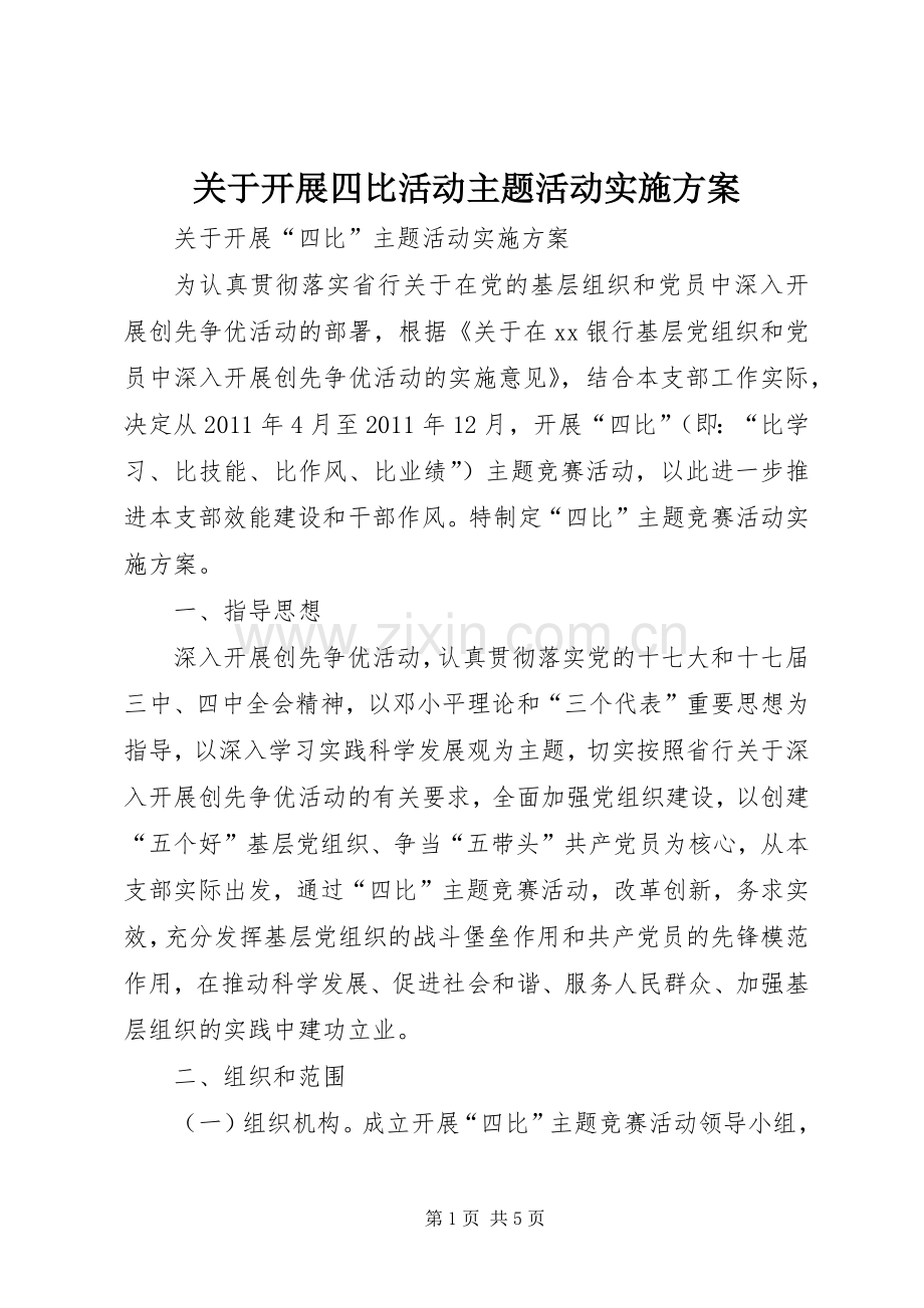 关于开展四比活动主题活动方案.docx_第1页