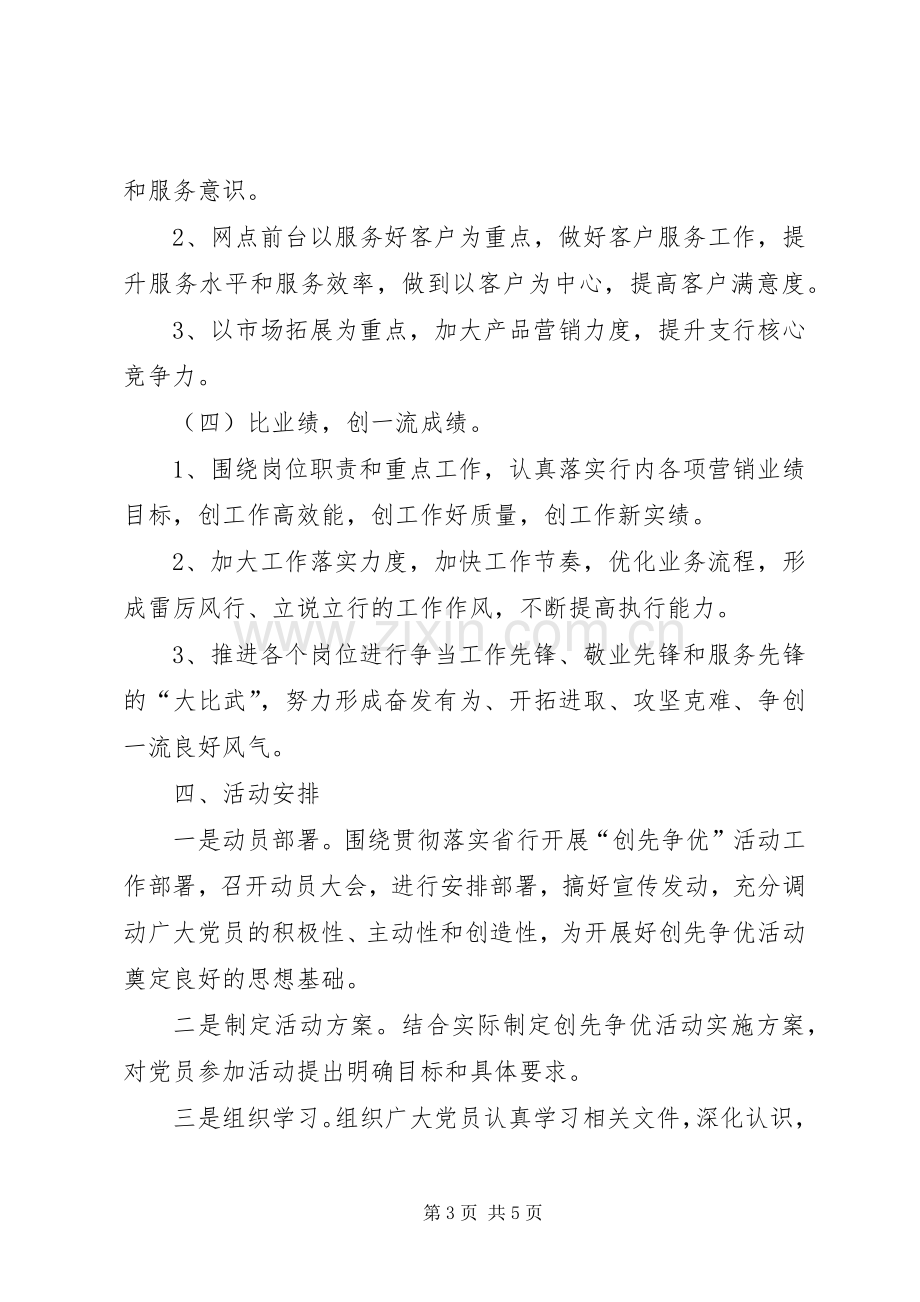 关于开展四比活动主题活动方案.docx_第3页