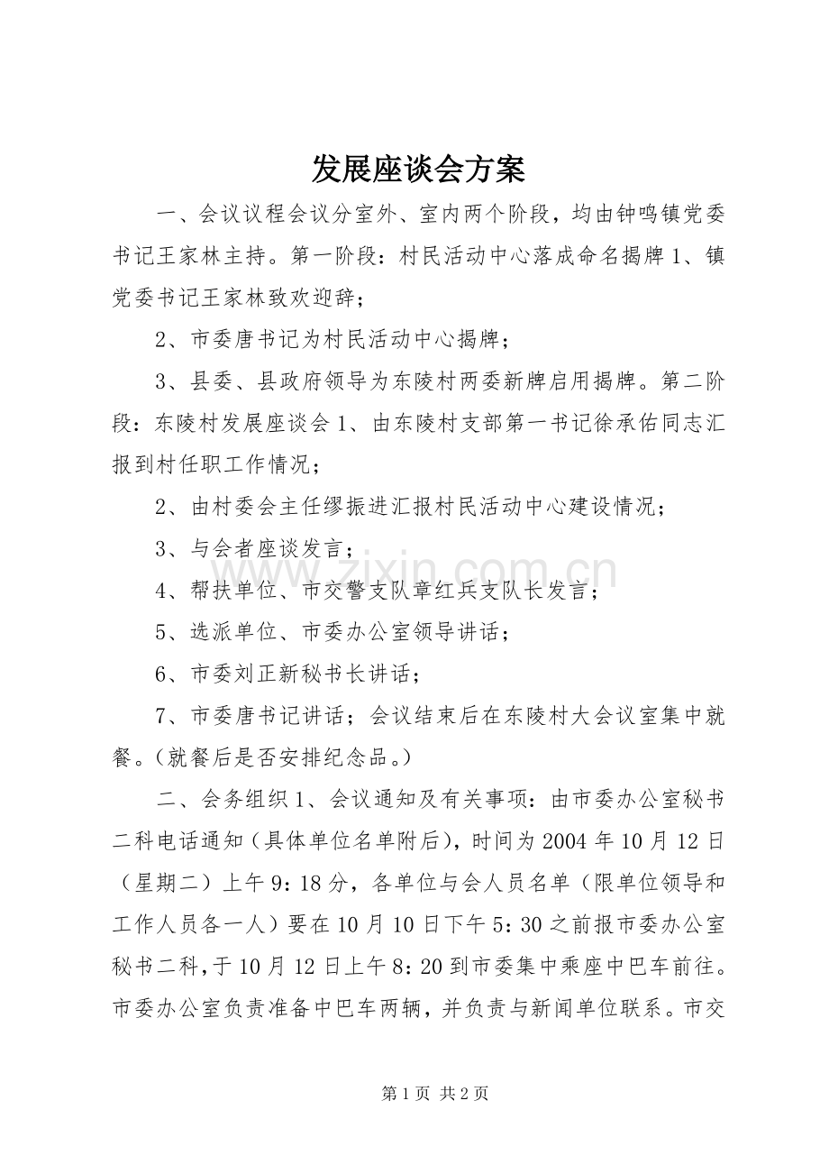 发展座谈会实施方案.docx_第1页