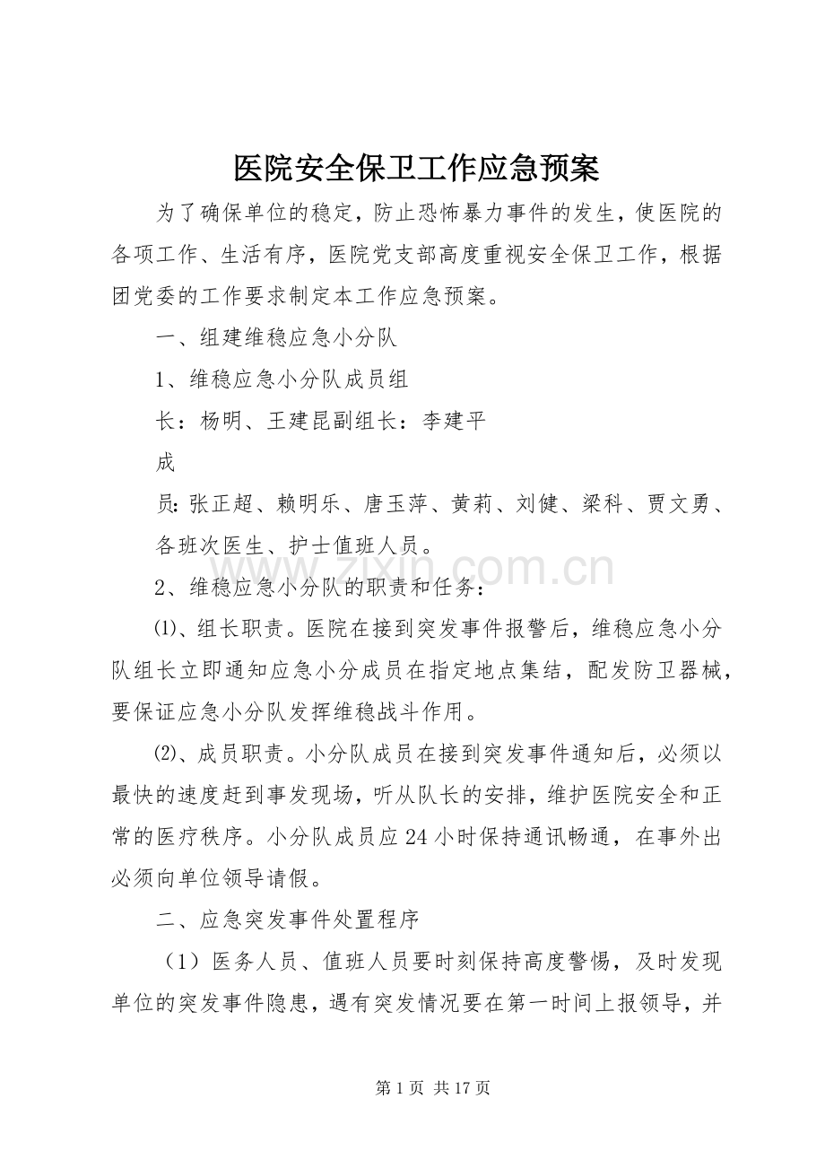 医院安全保卫工作应急处置预案.docx_第1页