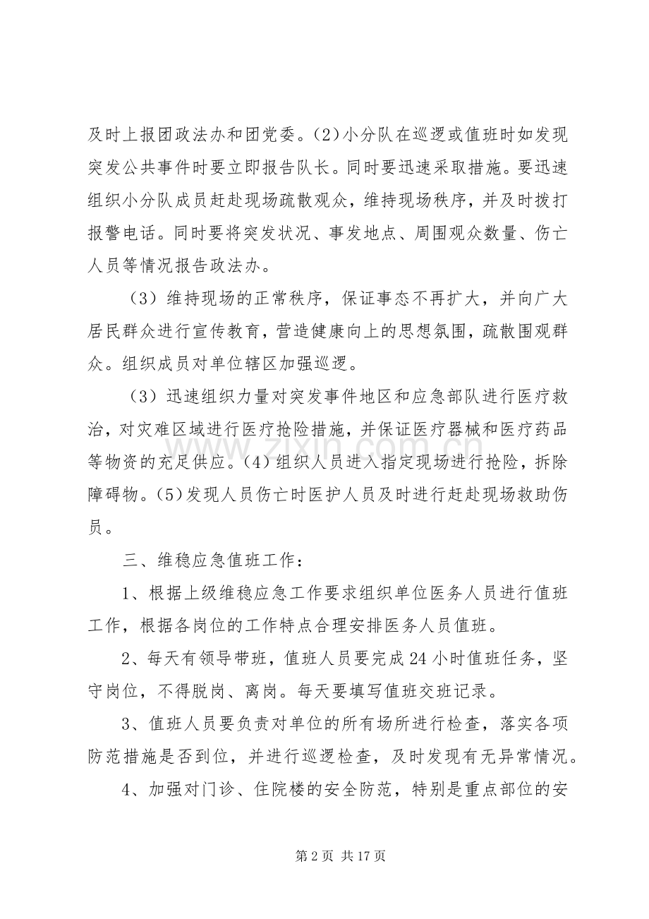 医院安全保卫工作应急处置预案.docx_第2页