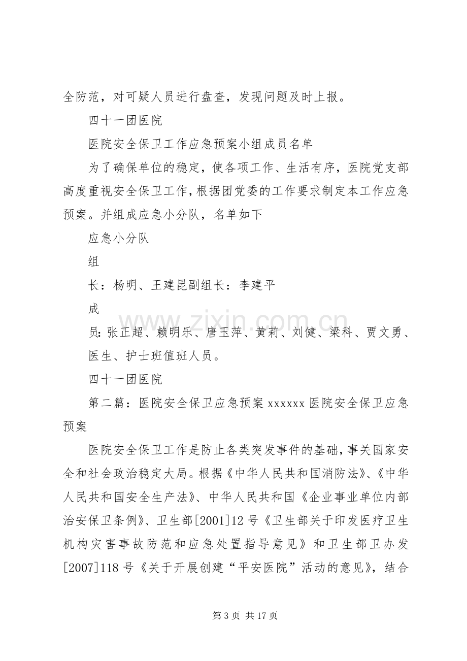 医院安全保卫工作应急处置预案.docx_第3页