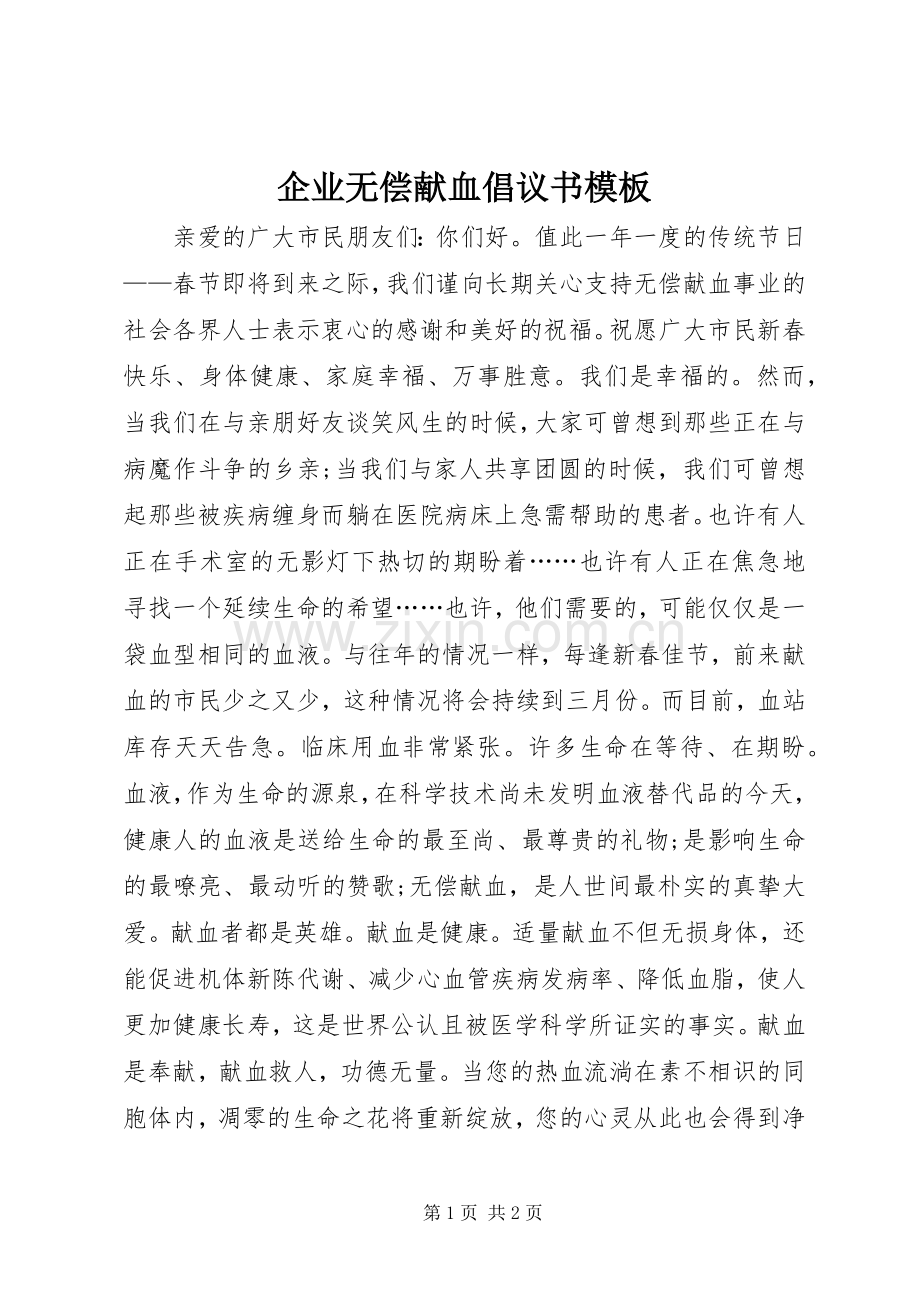 企业无偿献血倡议书模板.docx_第1页