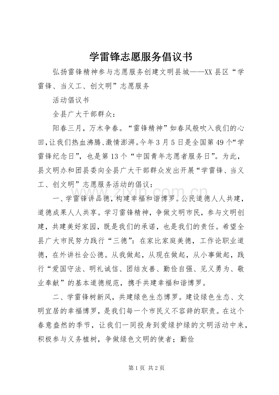 学雷锋志愿服务倡议书 (6).docx_第1页