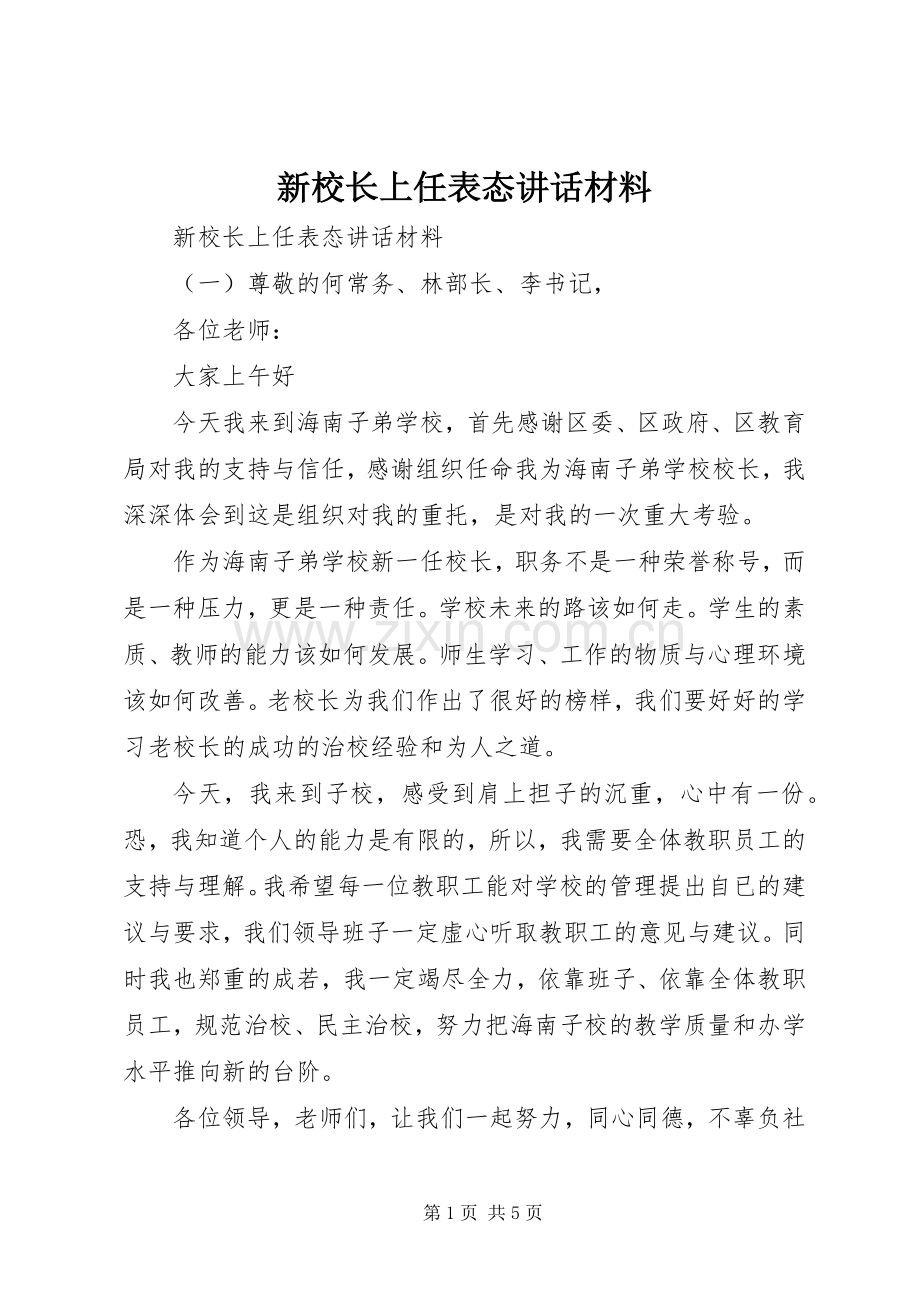 新校长上任表态讲话材料.docx_第1页