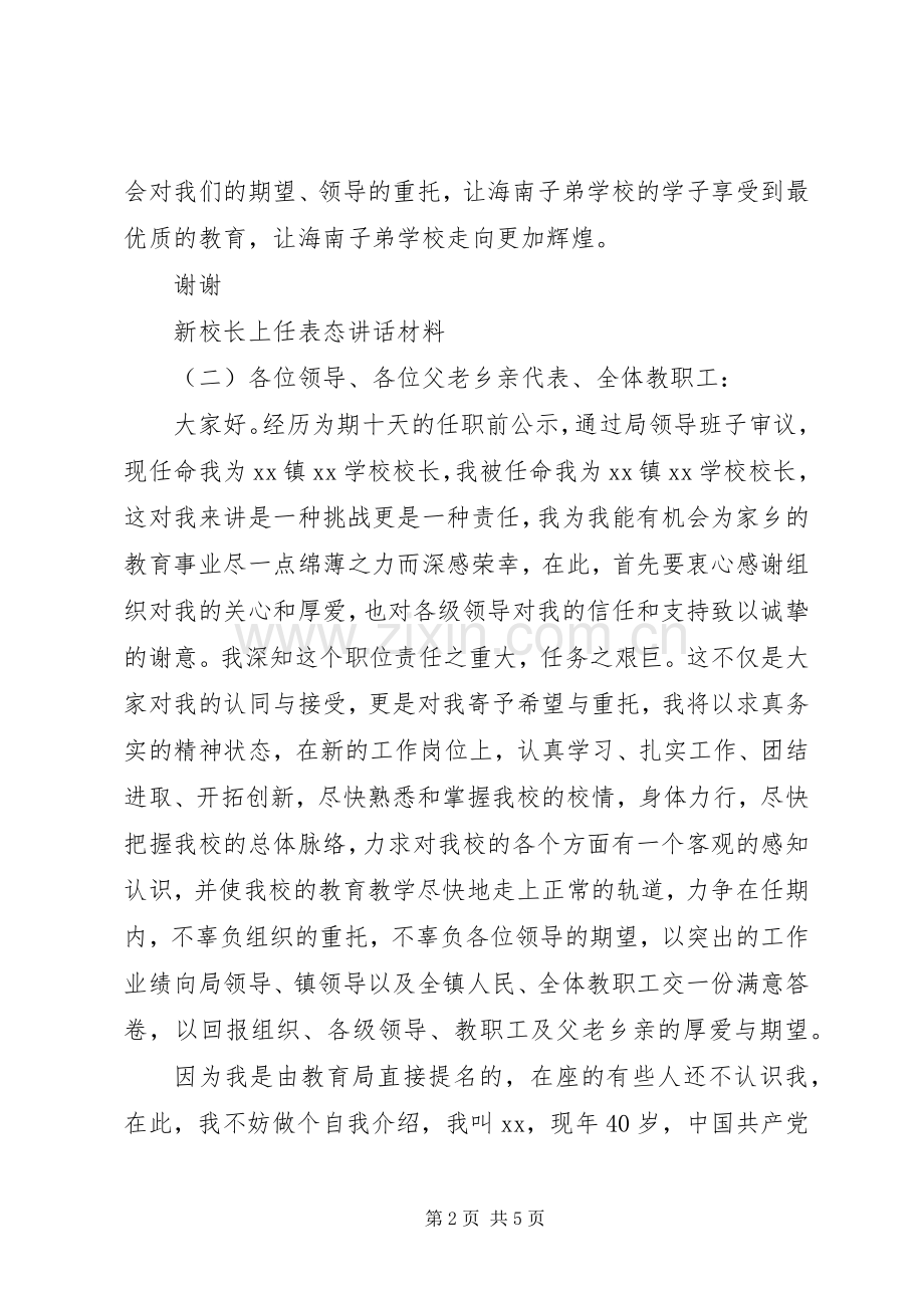 新校长上任表态讲话材料.docx_第2页