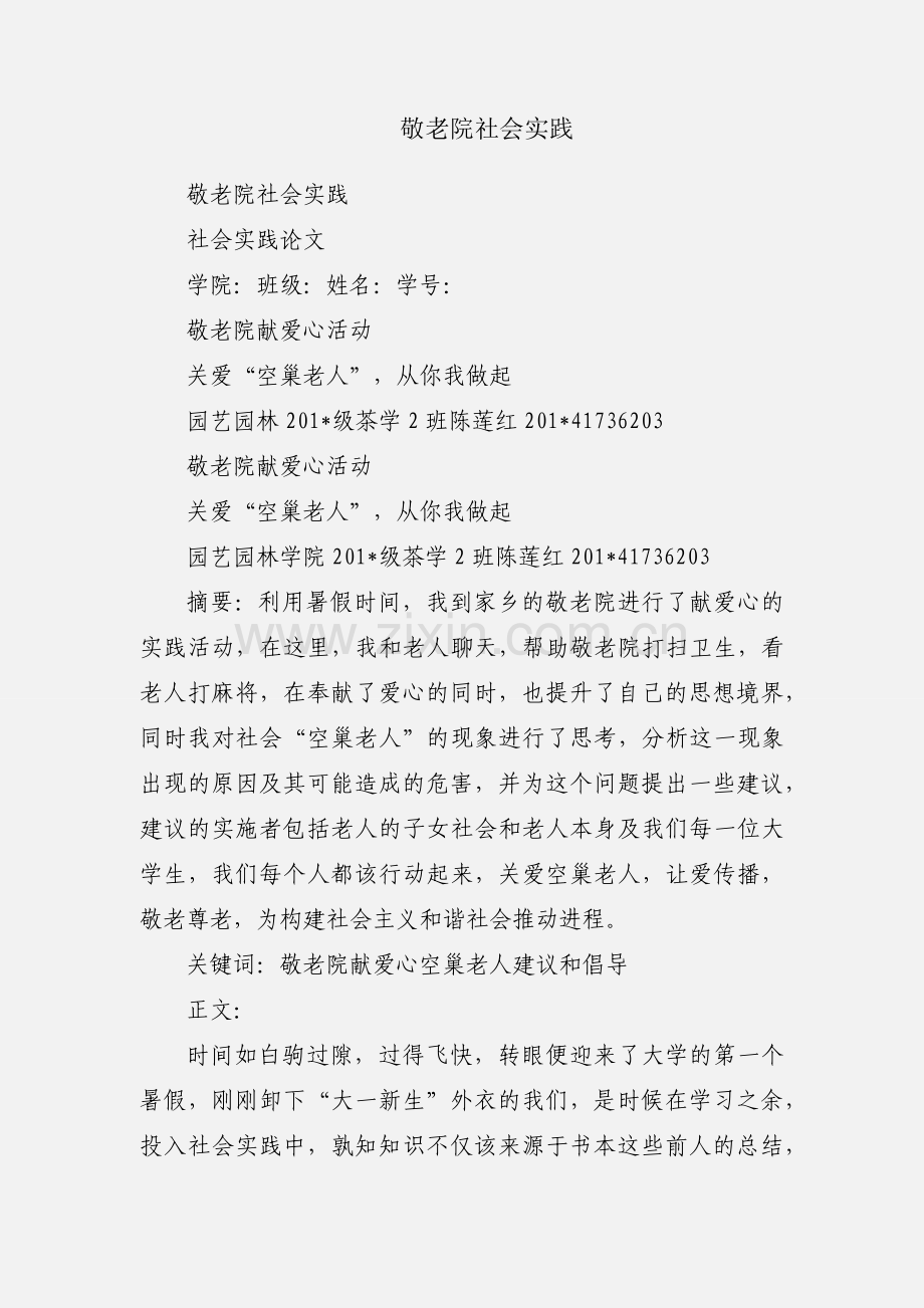 敬老院社会实践.docx_第1页