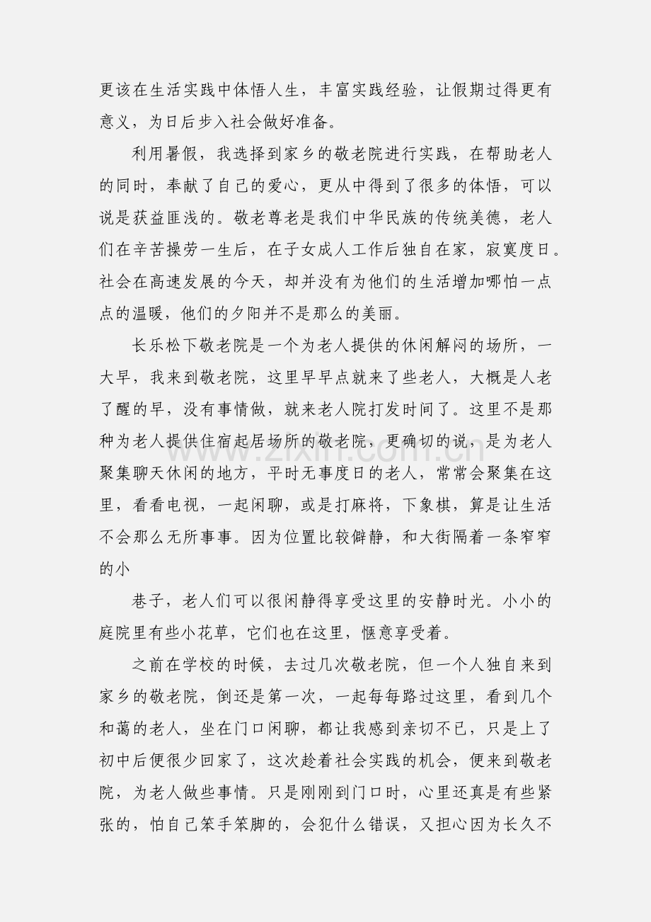 敬老院社会实践.docx_第2页