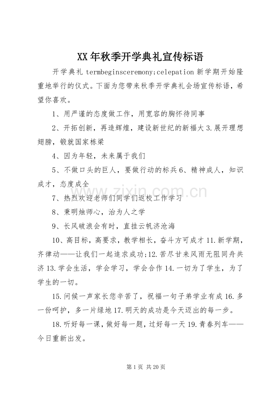 XX年秋季开学典礼宣传标语.docx_第1页