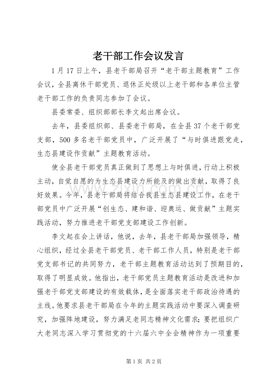 老干部工作会议发言.docx_第1页