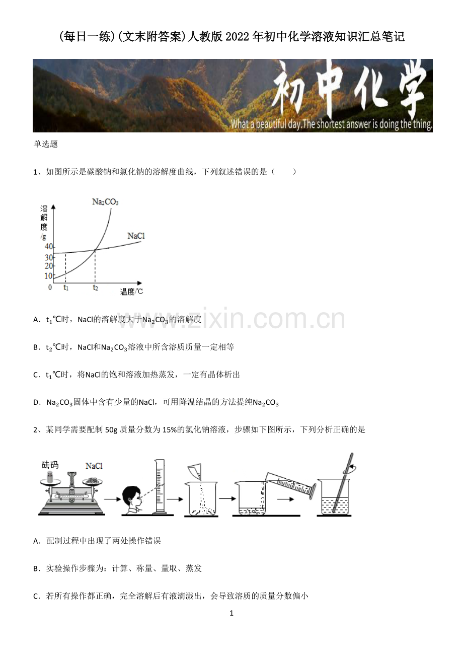 (文末附答案)人教版2022年初中化学溶液知识汇总笔记.pdf_第1页