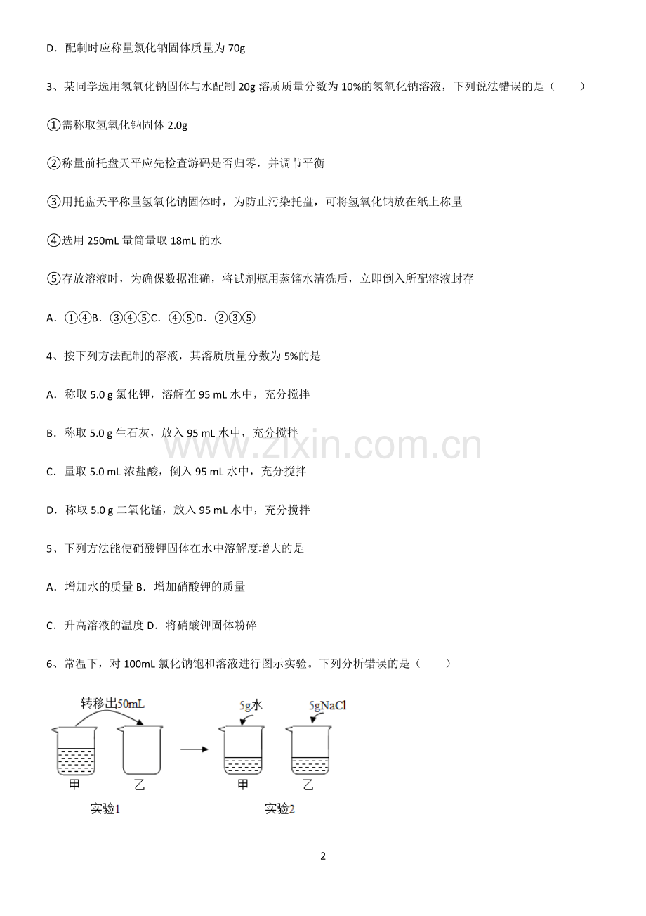 (文末附答案)人教版2022年初中化学溶液知识汇总笔记.pdf_第2页