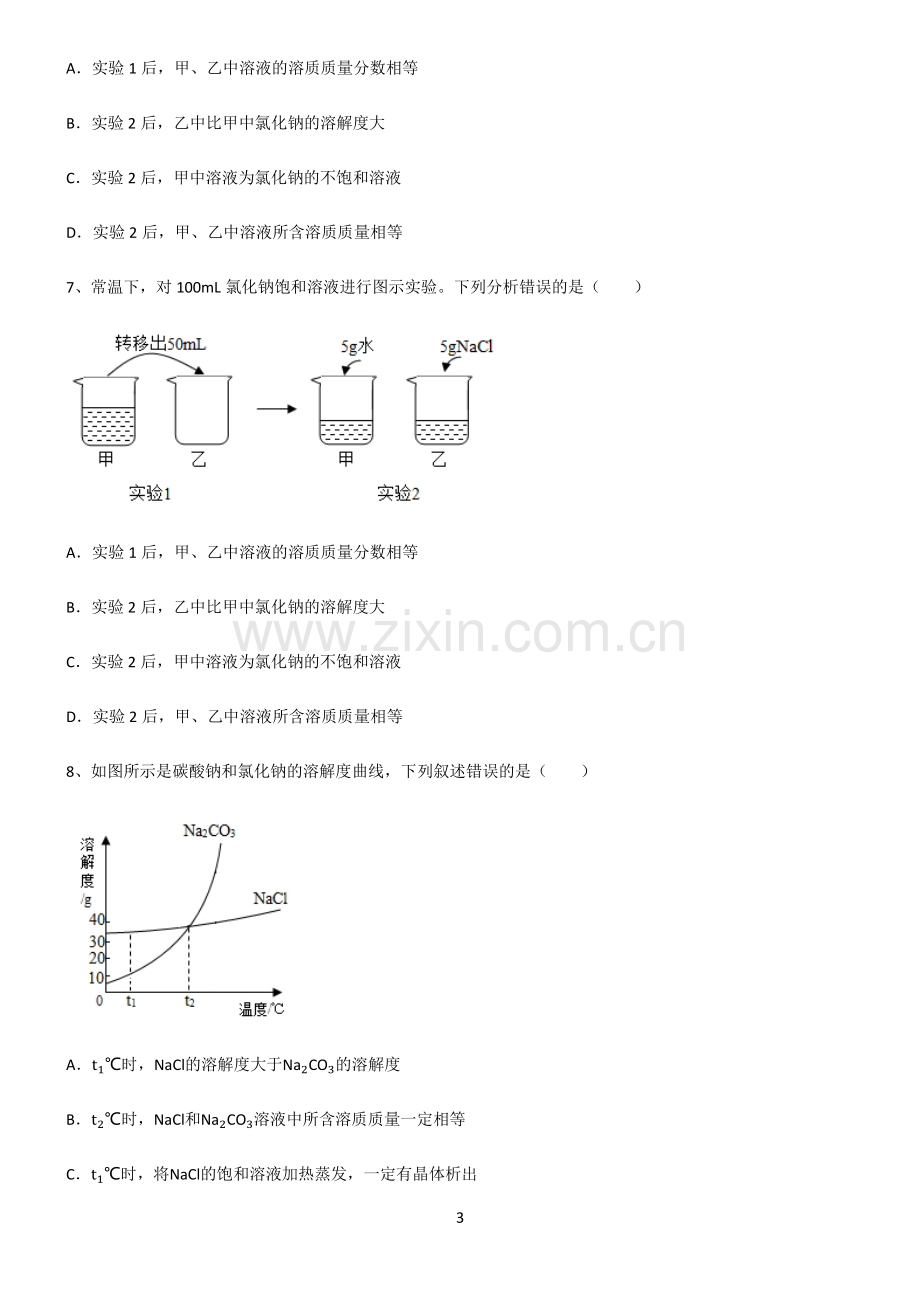 (文末附答案)人教版2022年初中化学溶液知识汇总笔记.pdf_第3页