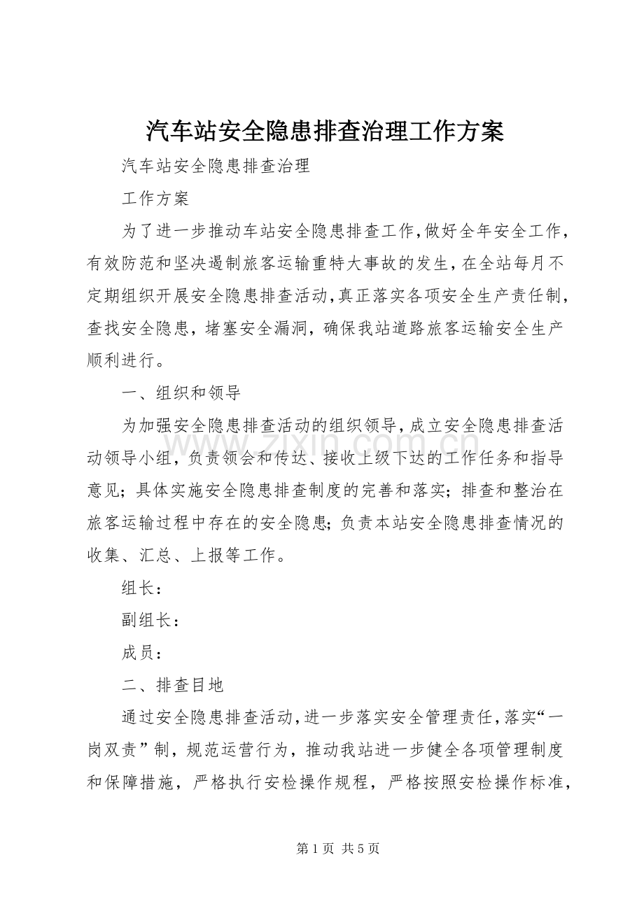 汽车站安全隐患排查治理工作实施方案.docx_第1页