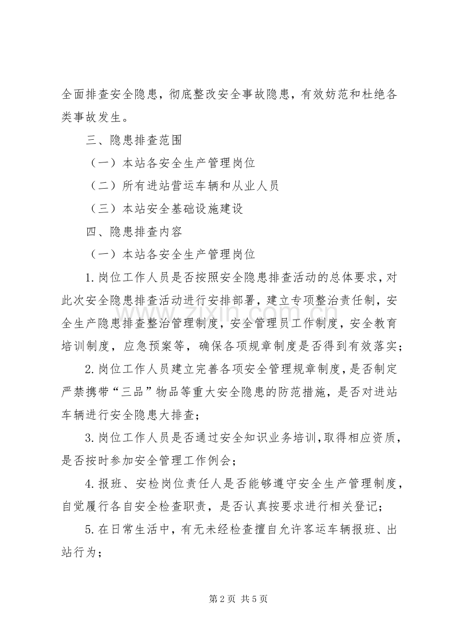 汽车站安全隐患排查治理工作实施方案.docx_第2页