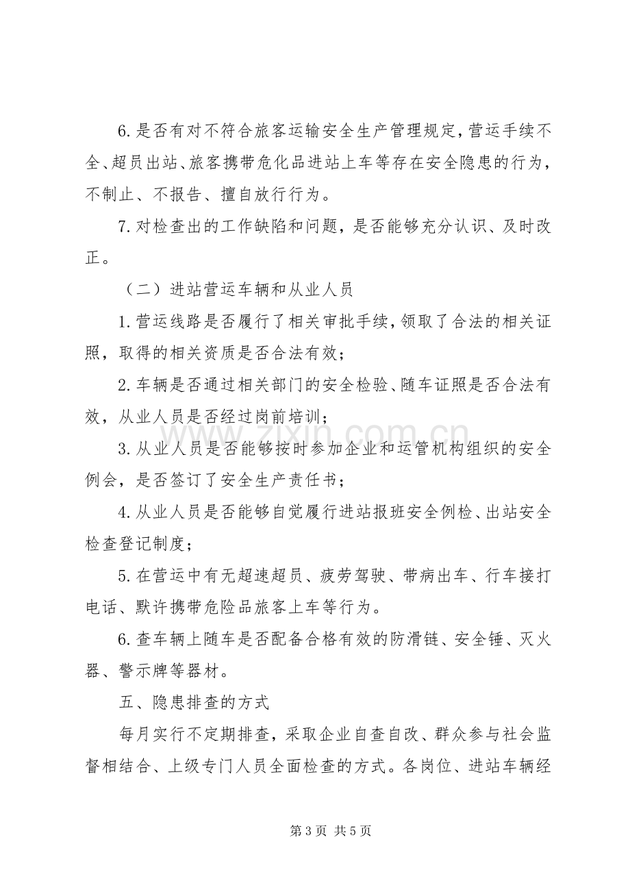 汽车站安全隐患排查治理工作实施方案.docx_第3页