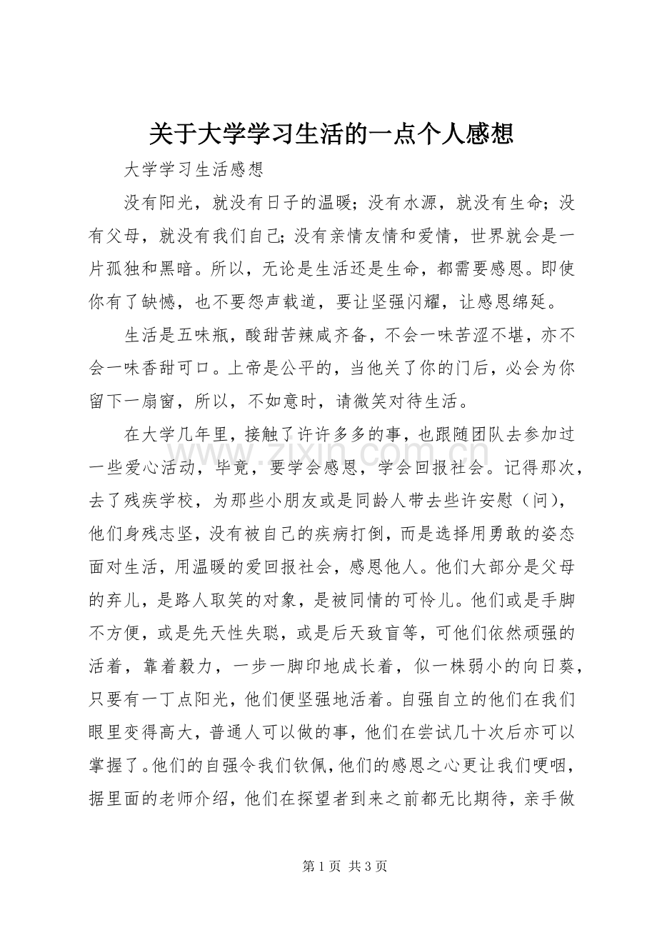 关于大学学习生活的一点个人感想 .docx_第1页