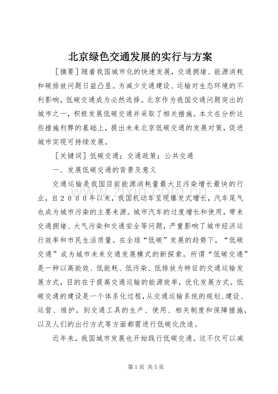 北京绿色交通发展的实行与实施方案.docx_第1页