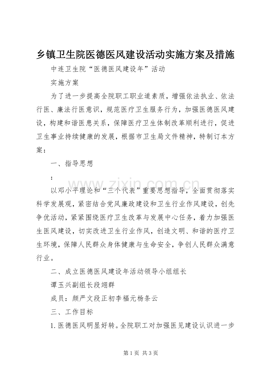 乡镇卫生院医德医风建设活动方案及措施 .docx_第1页