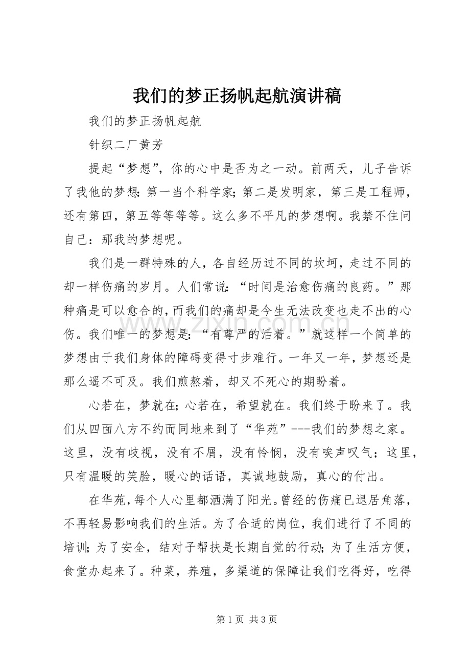 我们的梦正扬帆起航演讲稿.docx_第1页