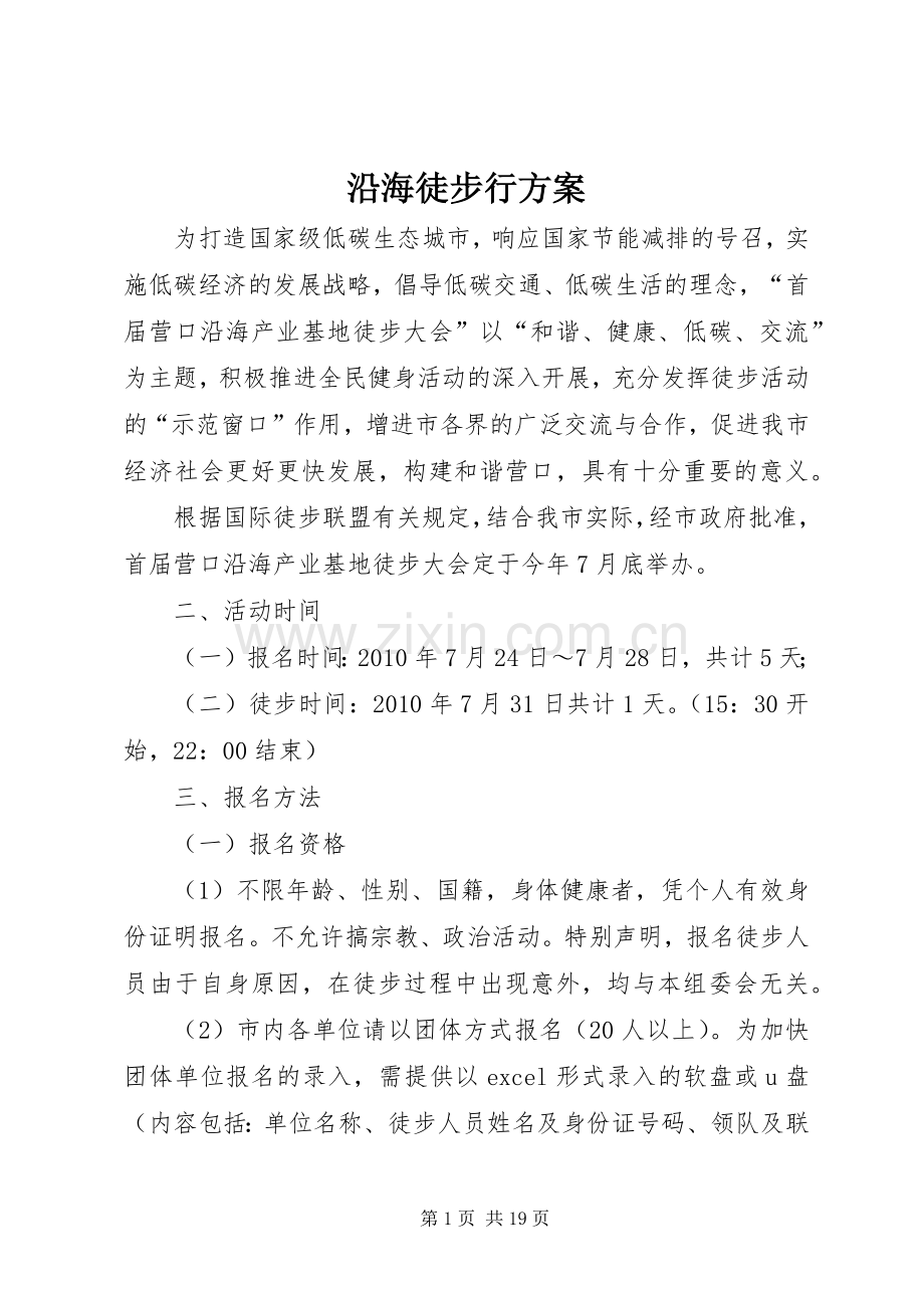 沿海徒步行实施方案.docx_第1页