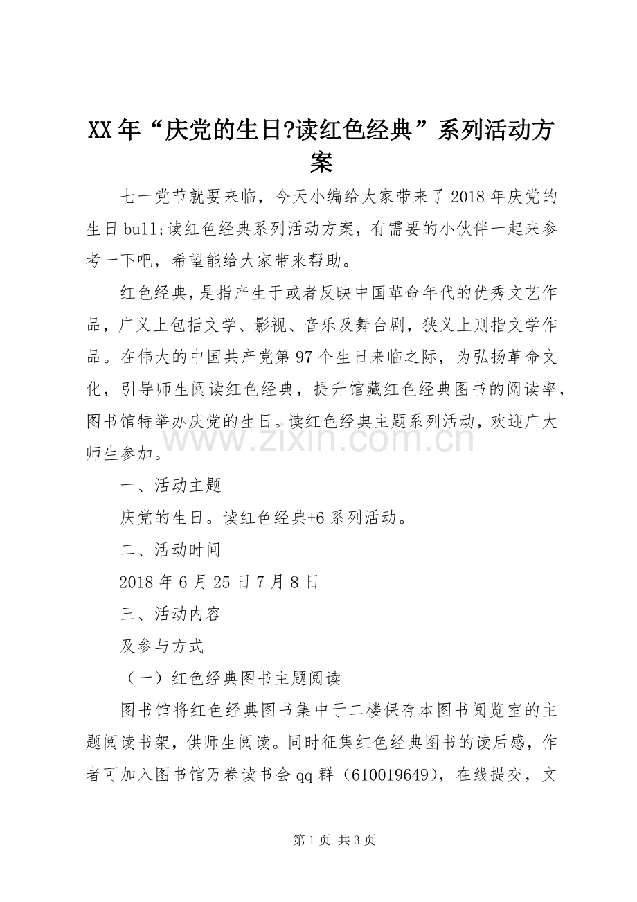 XX年“庆党的生日-读红色经典”系列活动实施方案.docx_第1页