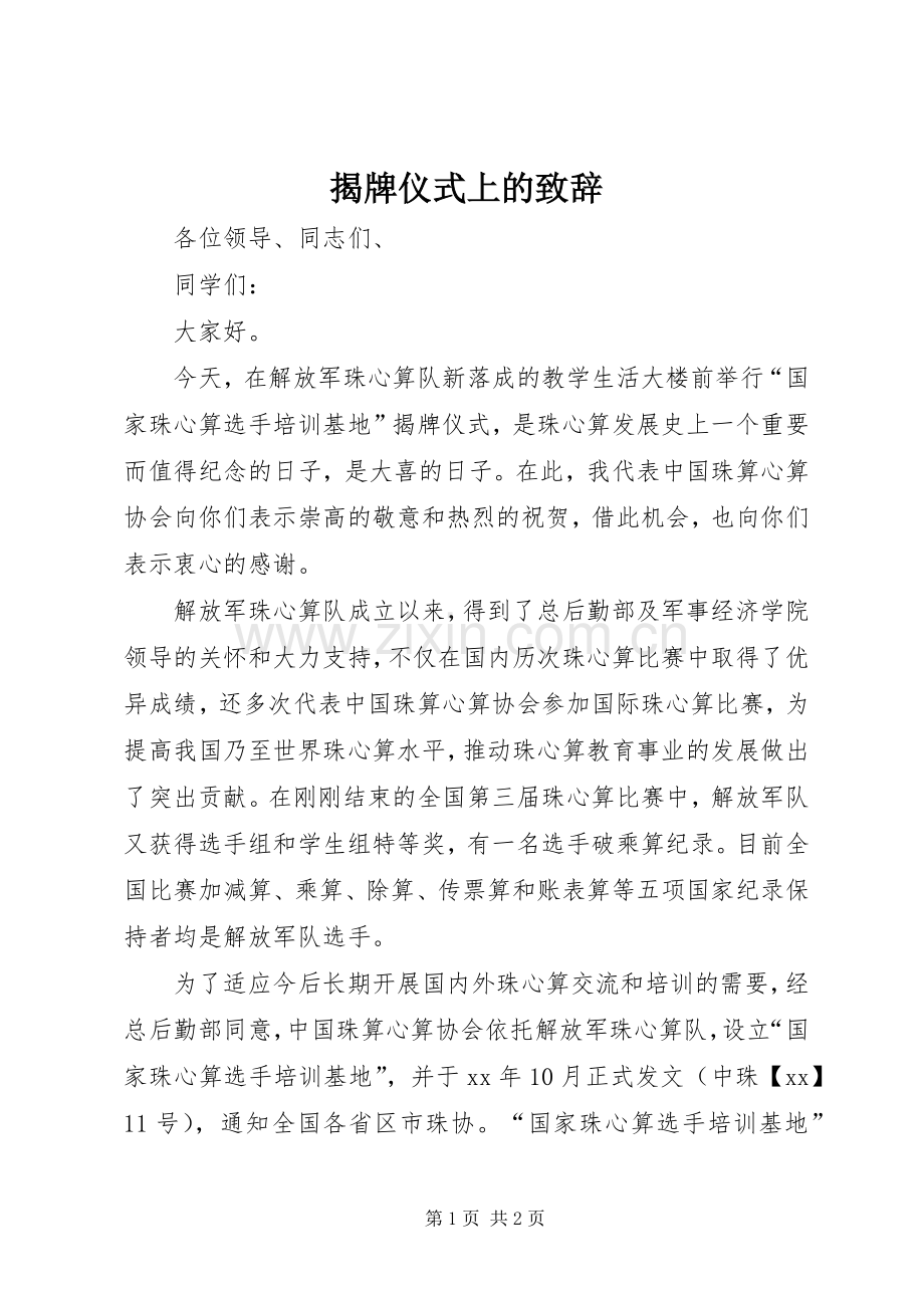 揭牌仪式上的致辞.docx_第1页