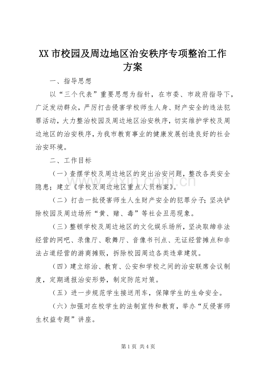 XX市校园及周边地区治安秩序专项整治工作实施方案.docx_第1页