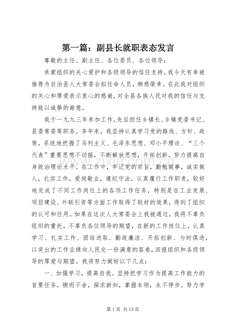 第一篇：副县长就职表态发言稿.docx_第1页