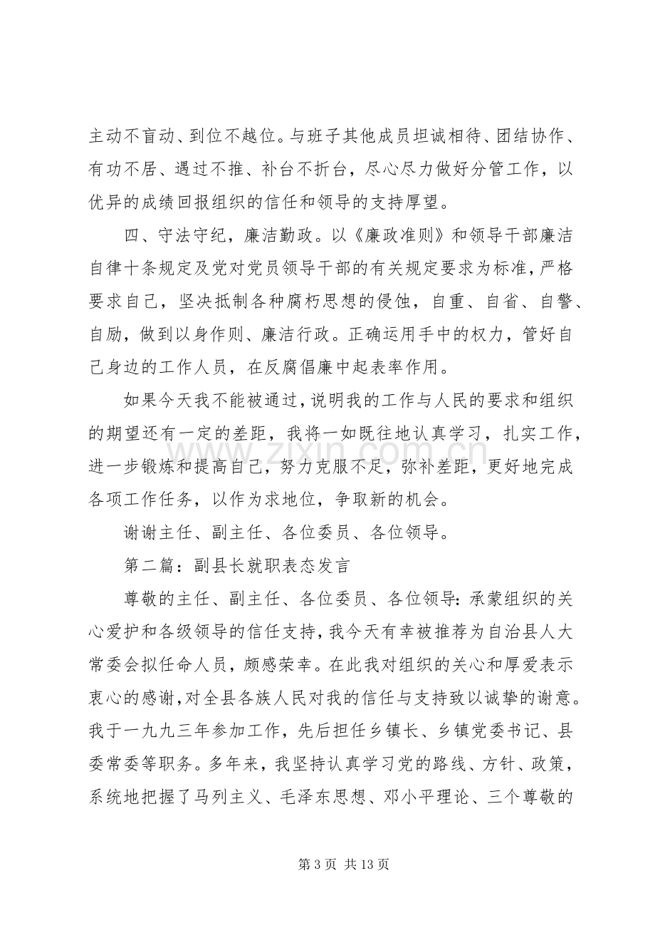 第一篇：副县长就职表态发言稿.docx_第3页