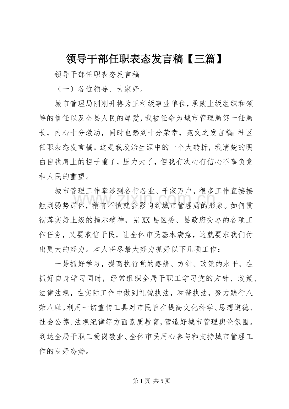 领导干部任职表态发言稿【三篇】.docx_第1页