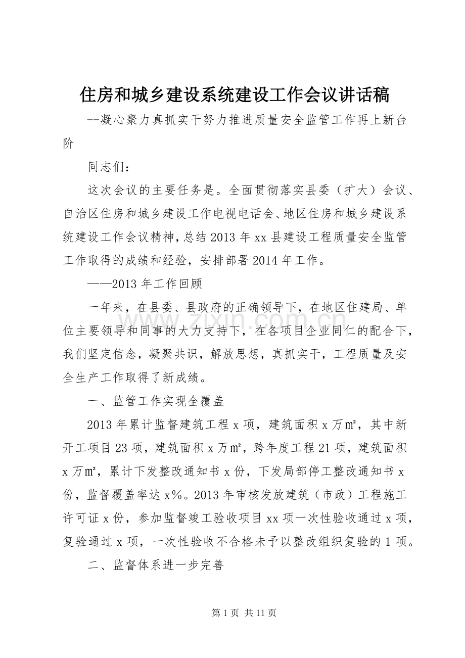 住房和城乡建设系统建设工作会议讲话稿.docx_第1页