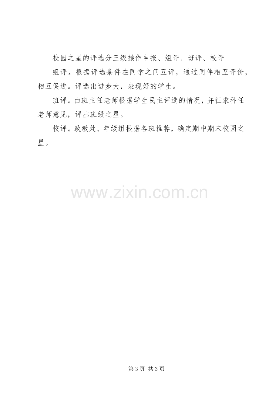 丰大实中“校园之星”评选实施方案.docx_第3页