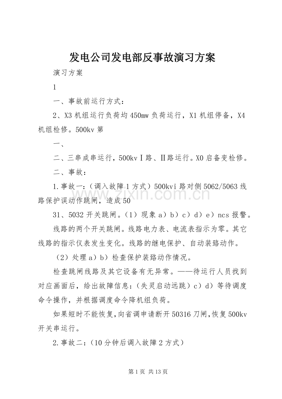 发电公司发电部反事故演习实施方案.docx_第1页