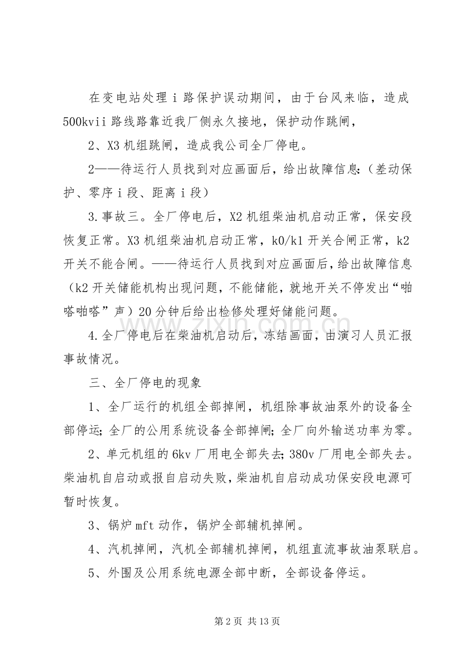 发电公司发电部反事故演习实施方案.docx_第2页