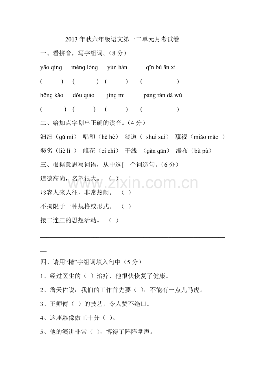 2013年秋六年级语文第一二单元月考试卷.doc_第1页