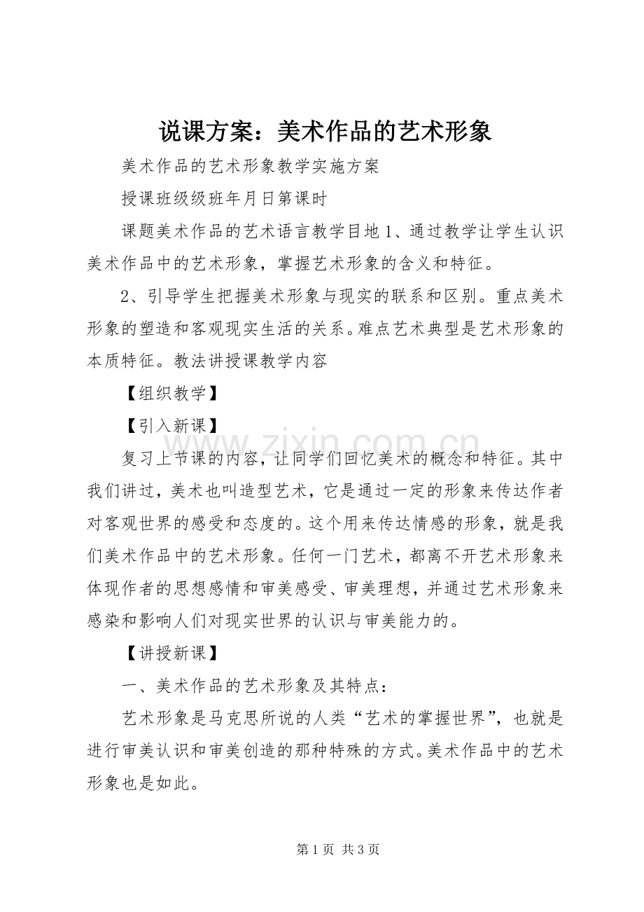 说课实施方案：美术作品的艺术形象.docx_第1页