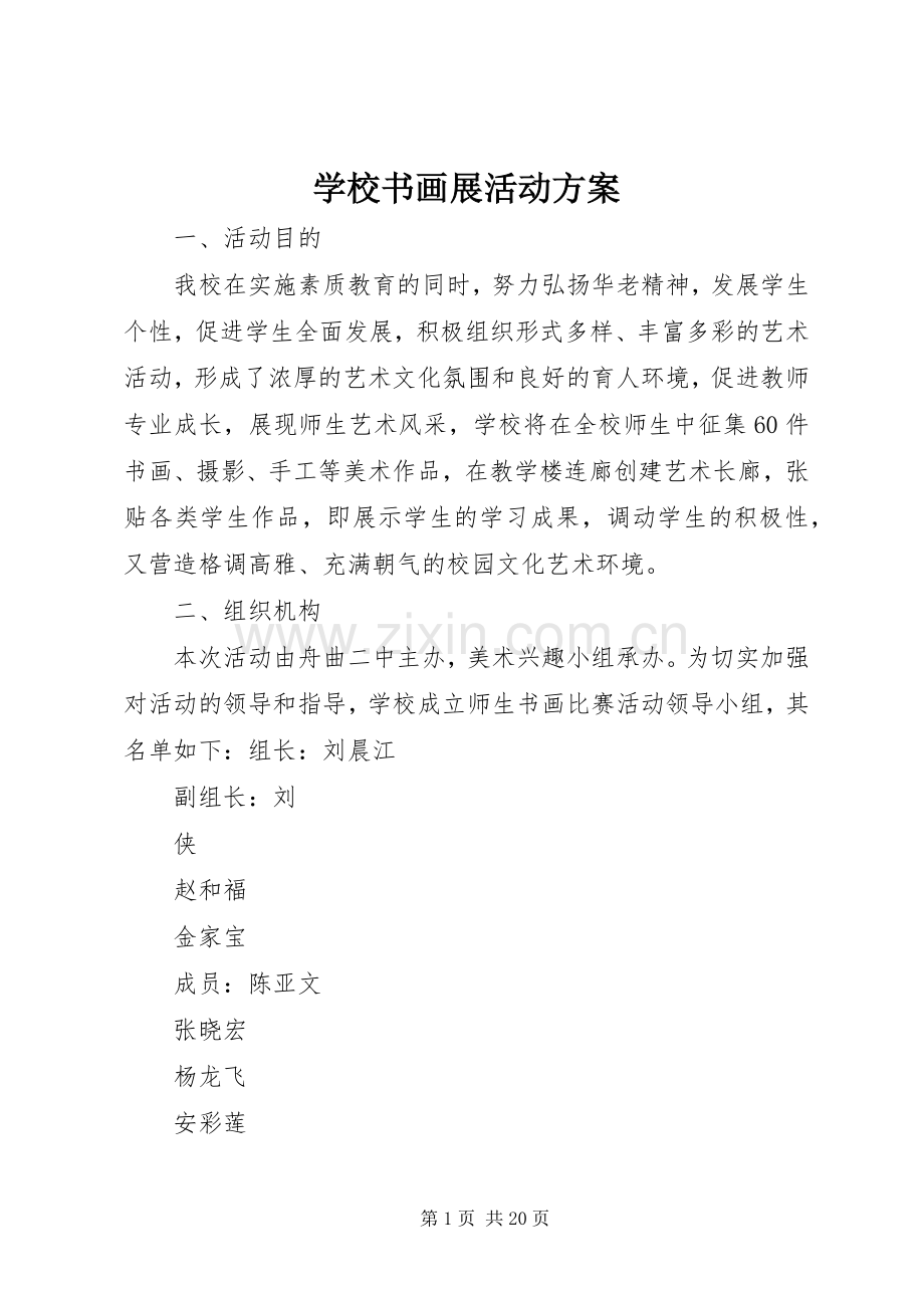 学校书画展活动实施方案.docx_第1页