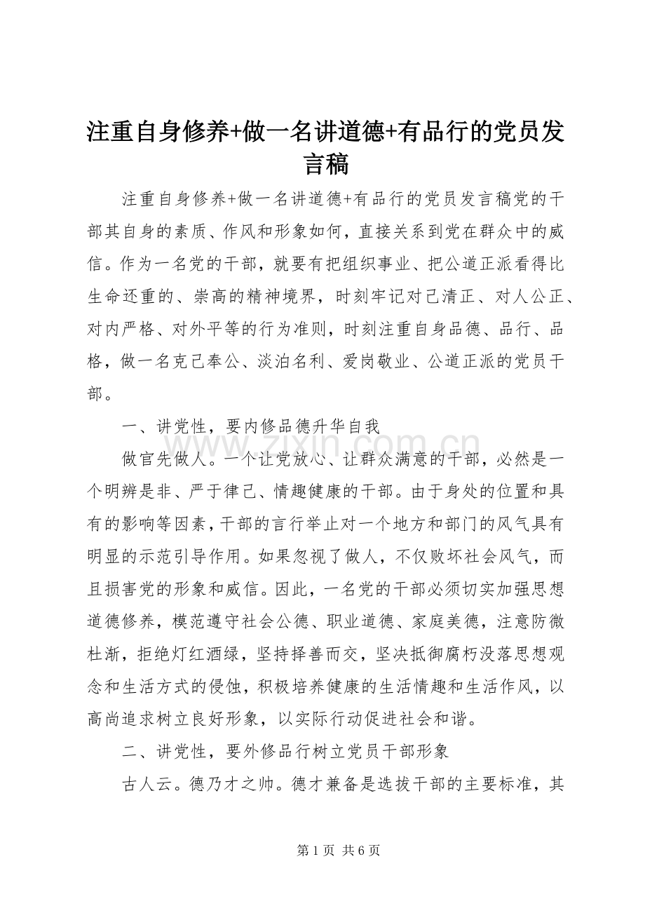 注重自身修养+做一名讲道德+有品行的党员发言稿.docx_第1页