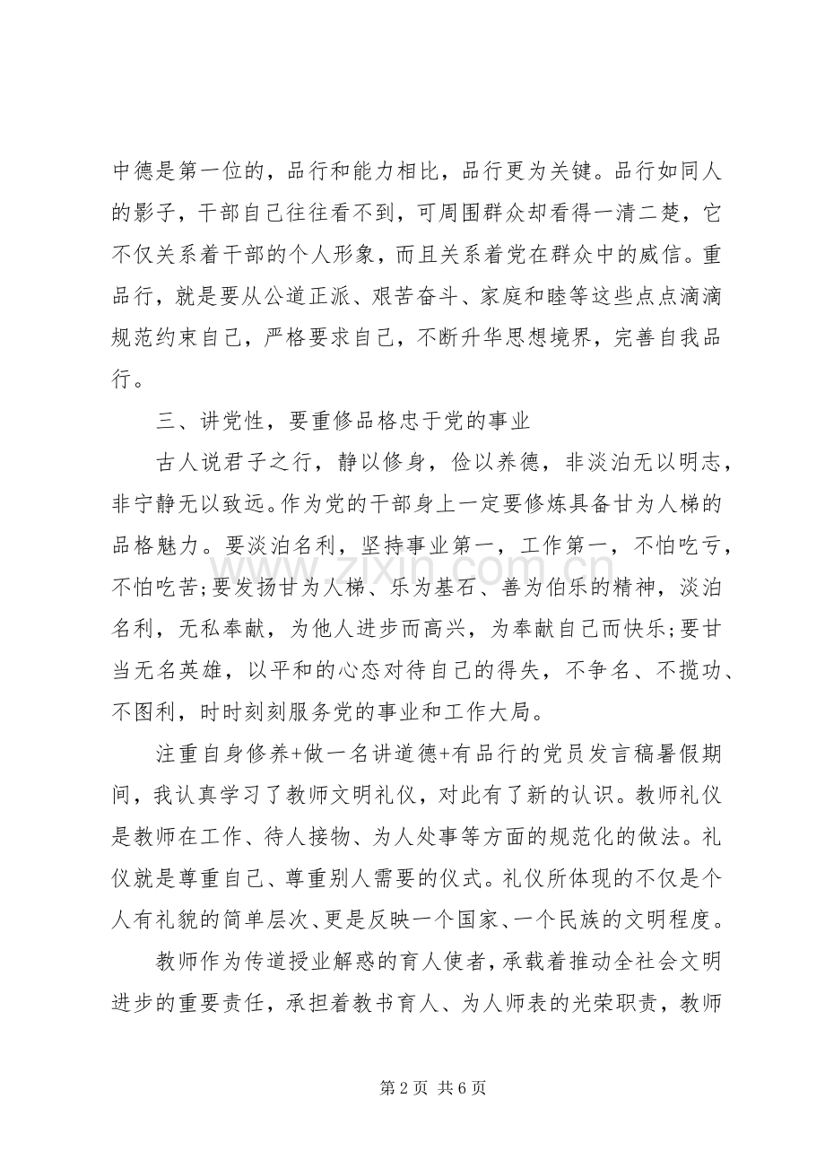 注重自身修养+做一名讲道德+有品行的党员发言稿.docx_第2页