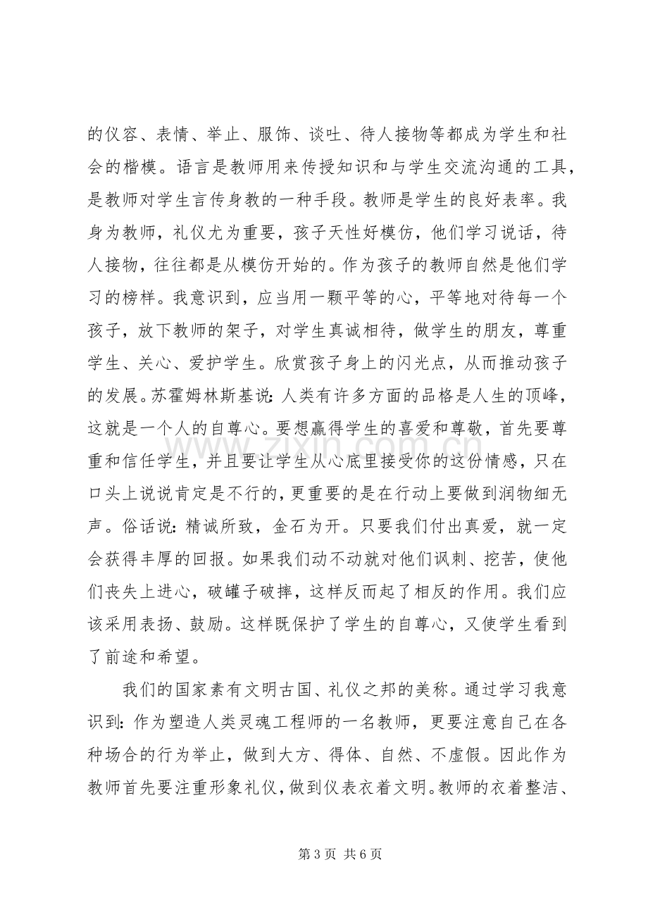 注重自身修养+做一名讲道德+有品行的党员发言稿.docx_第3页