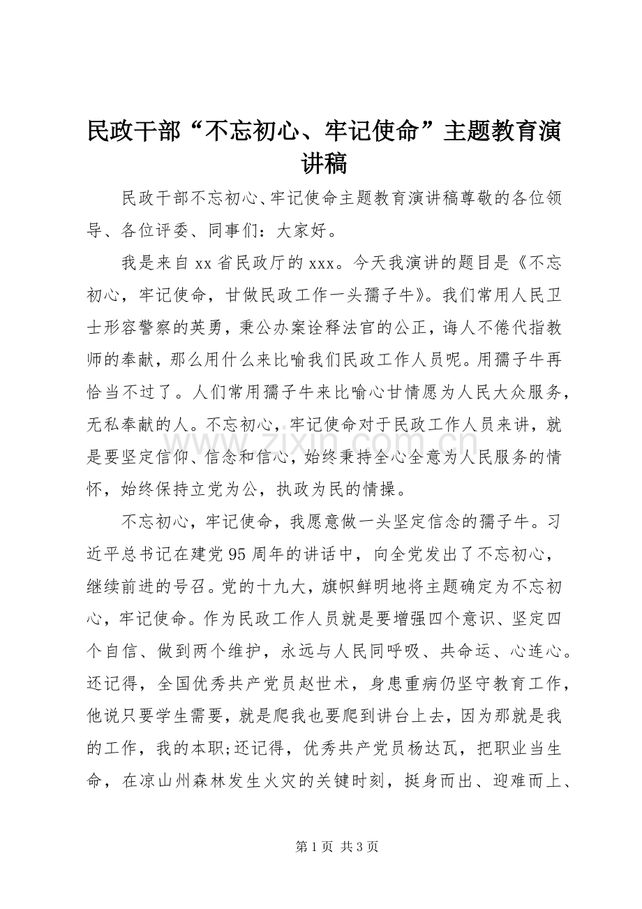 民政干部“不忘初心、牢记使命”主题教育演讲稿.docx_第1页