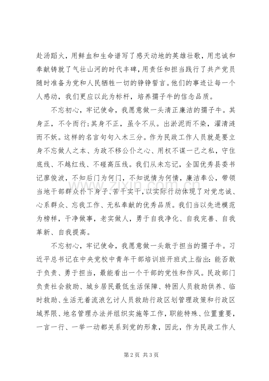 民政干部“不忘初心、牢记使命”主题教育演讲稿.docx_第2页