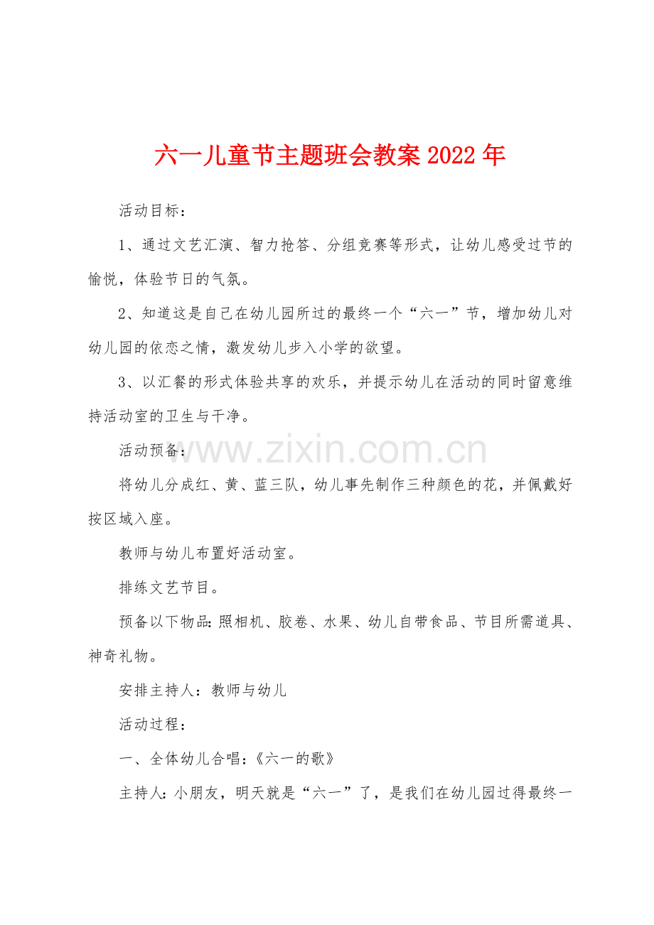 六一儿童节主题班会教案2022年.docx_第1页