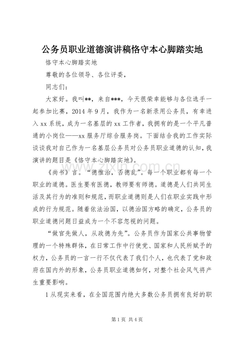 公务员职业道德演讲稿恪守本心脚踏实地.docx_第1页