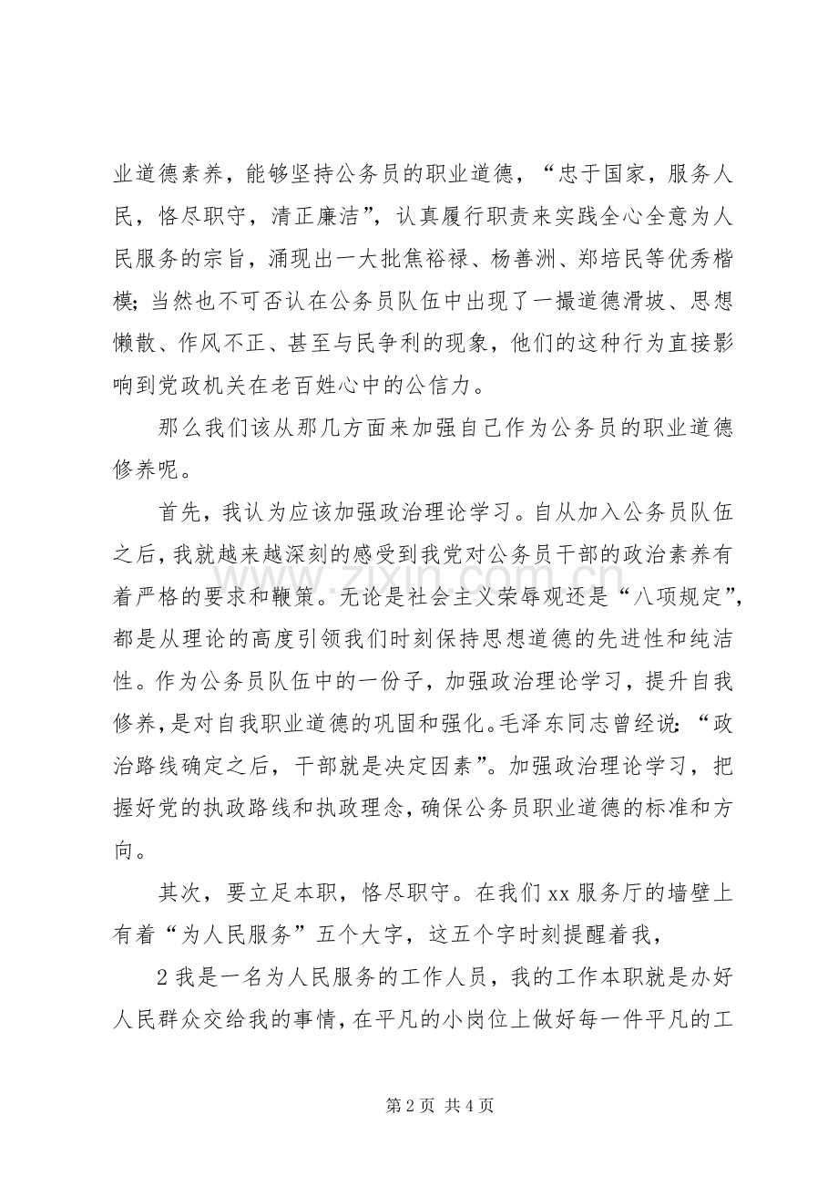 公务员职业道德演讲稿恪守本心脚踏实地.docx_第2页